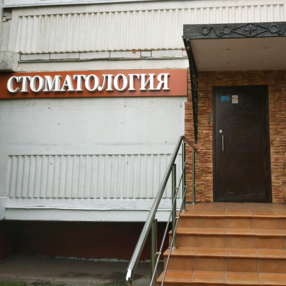 Стоматология Стоматик