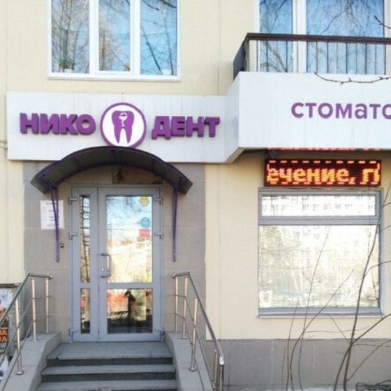 Стоматологическая клиника Нико-Дент