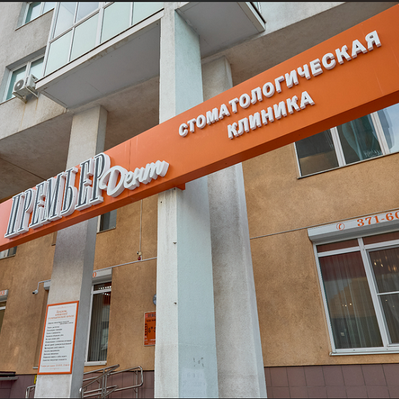 Стоматология Премьер Дент
