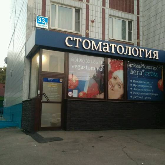 Стоматология ВегаСтом