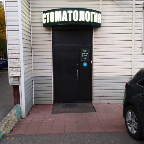 Стоматология Дентал в Бутово