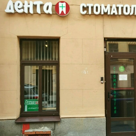 Стоматология Дента+