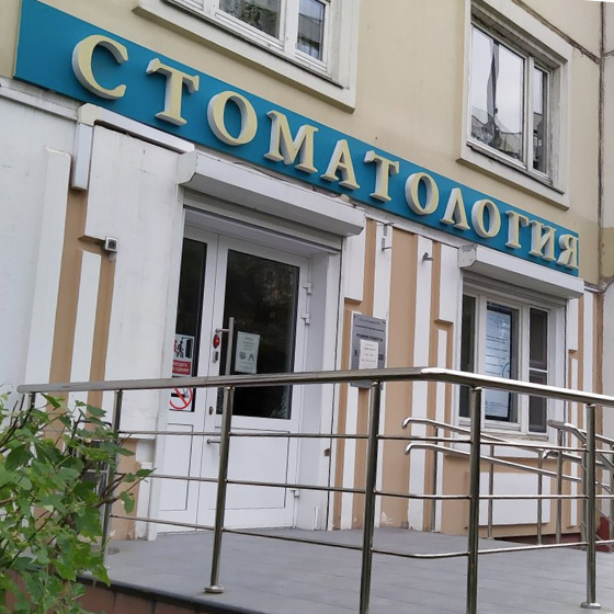 Стоматология Студия-Эстет на Болотниковской