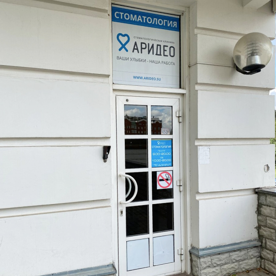 Стоматология Аридео