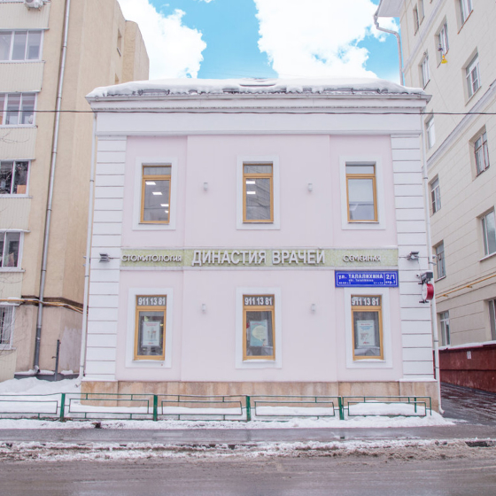 Стоматология Династия врачей на Талалихина