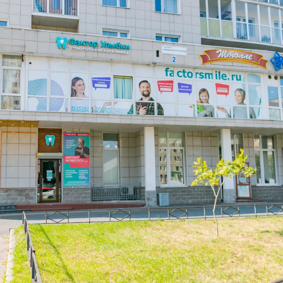 Стоматология Фактор улыбки на  Авиаконструкторов