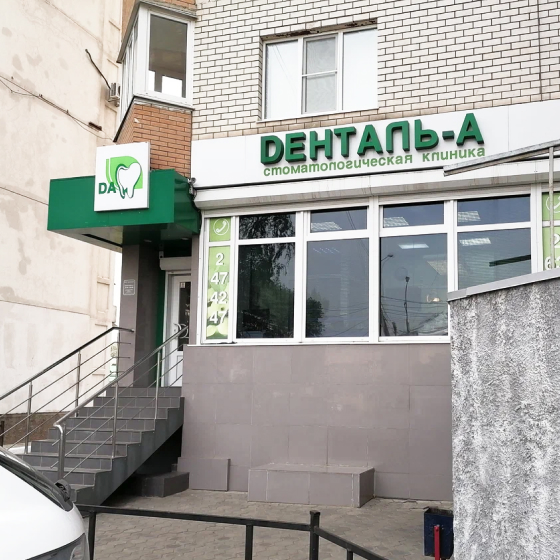 Стоматология Денталь-А на Пеше-Стрелецкой