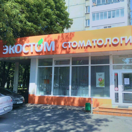 Стоматология Экостом на Ярославском 