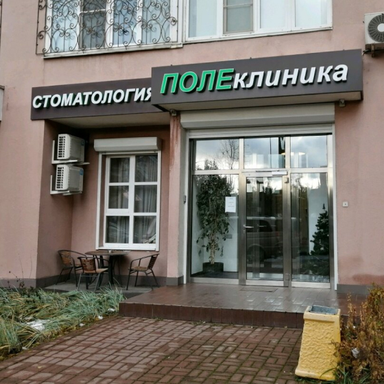 Стоматология ПОЛЕклиника