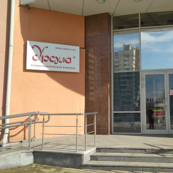 Стоматология Урсула на Уральской