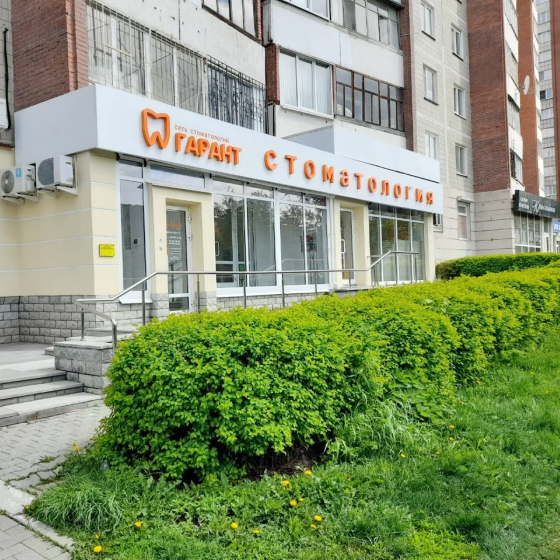 Стоматология Гарант на Уральской