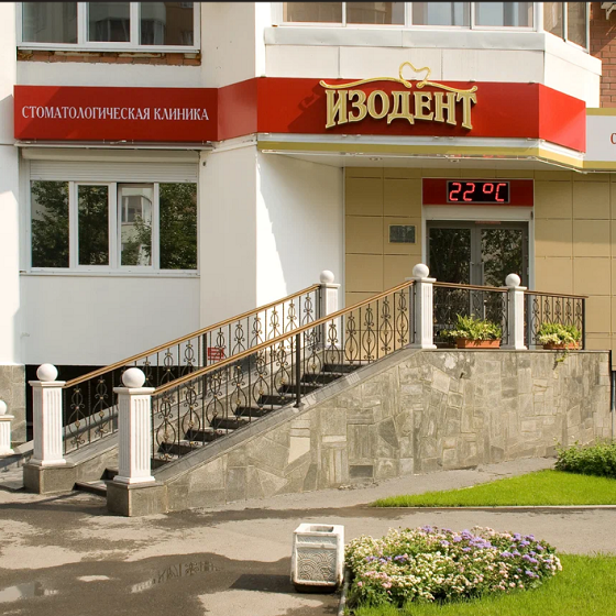 Стоматология Изодент