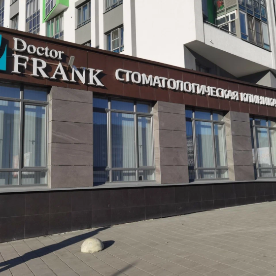 Стоматология Доктор Франк на Волгоградской