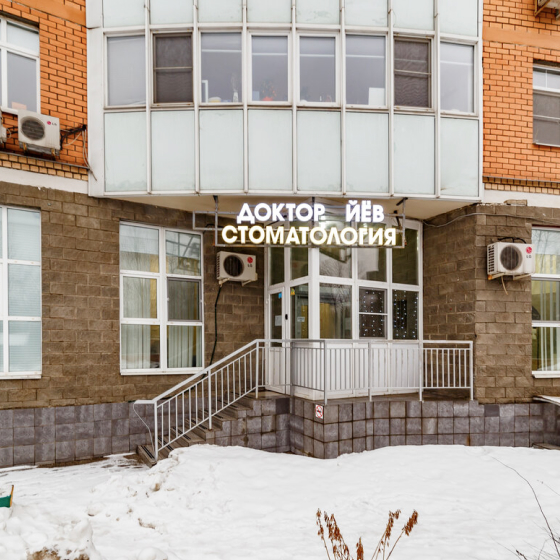 Стоматология Доктор Йёв
