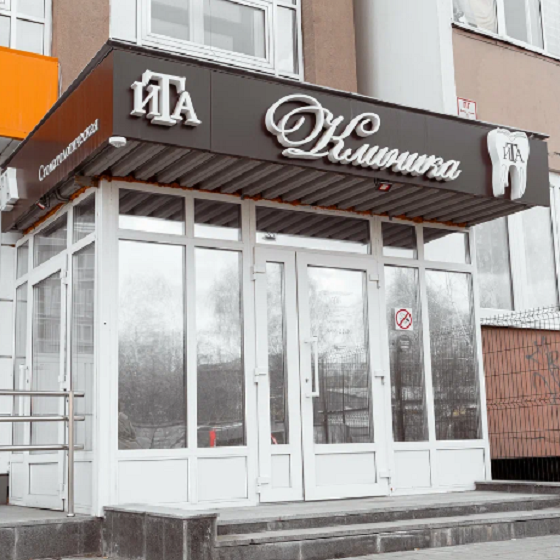 Стоматологическая клиника ИТА