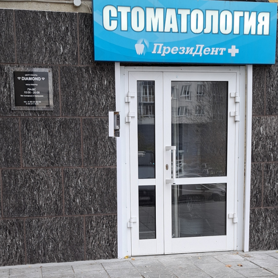 Стоматологическая клиника ПрезиДентПлюс на Ключевской