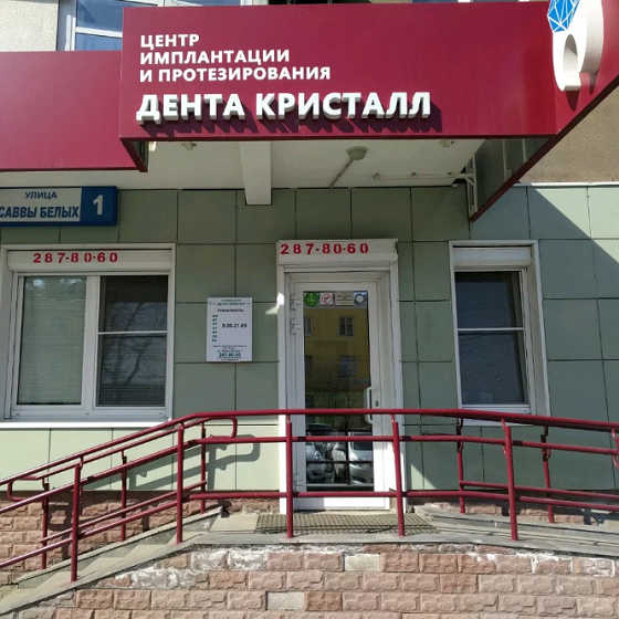 Стоматологическая клиника Дента-Кристалл