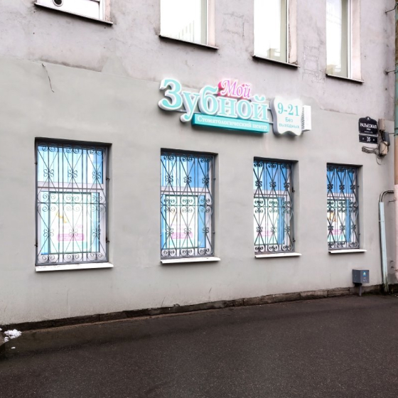 Стоматология Мой Зубной на Разъезжей