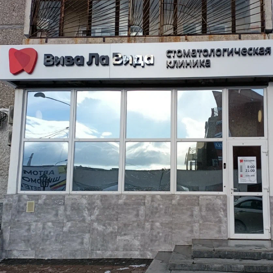 Стоматология Вива Ла Вида 