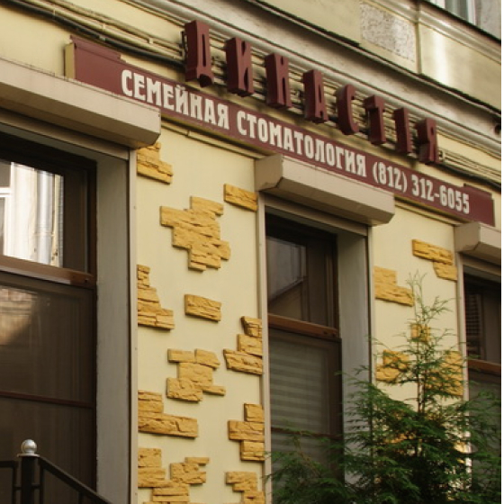 Стоматология Династия