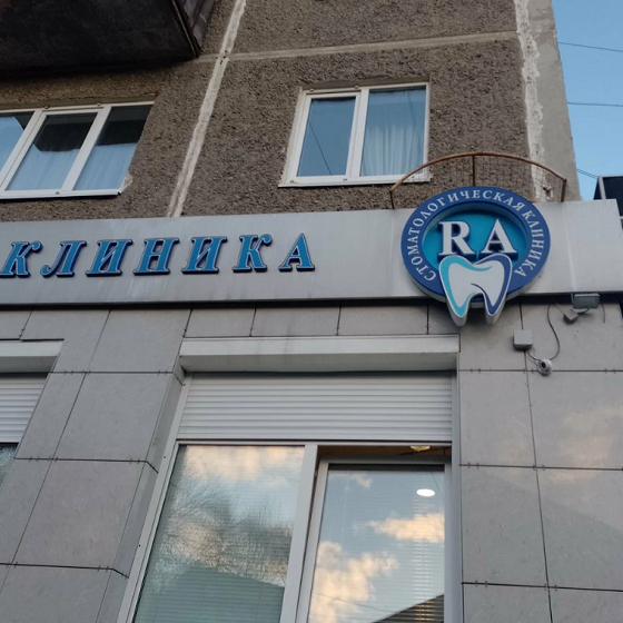 Семейная стоматологическая клиника RA