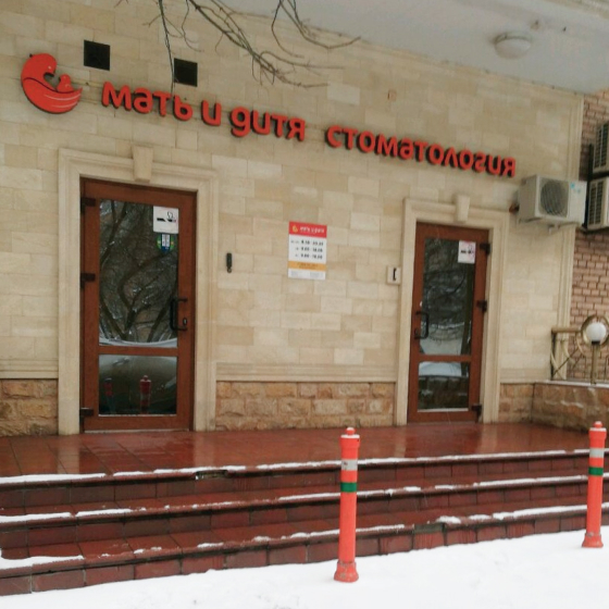 Стоматология Мать и дитя в Новогиреево