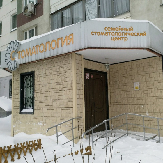 Семейный Стоматологический Центр