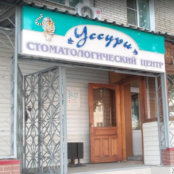 Стоматология Уссури
