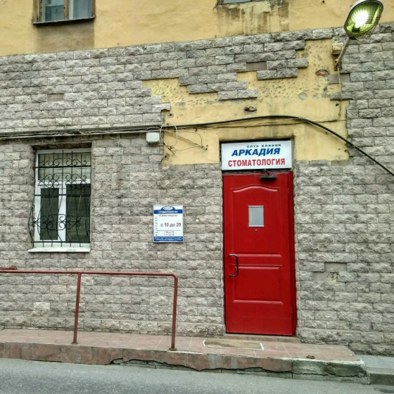 Стоматология Аркадия на Загородном