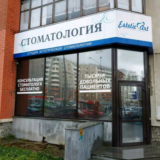 Стоматология Эстетик Арт на Родонитовой