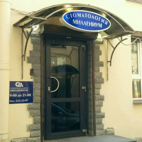 Стоматология Миллениум