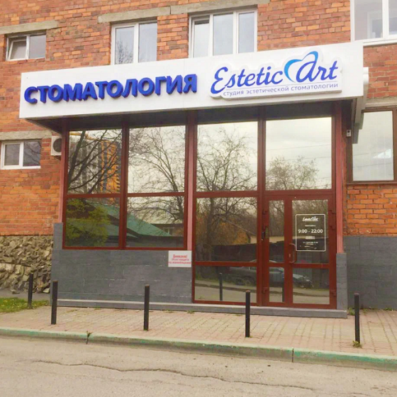 Стоматология Эстетик Арт на Гастелло