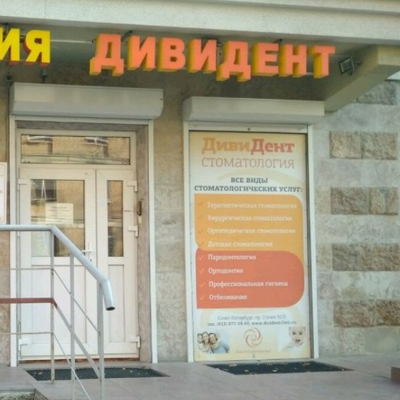 Стоматология ДивиДент